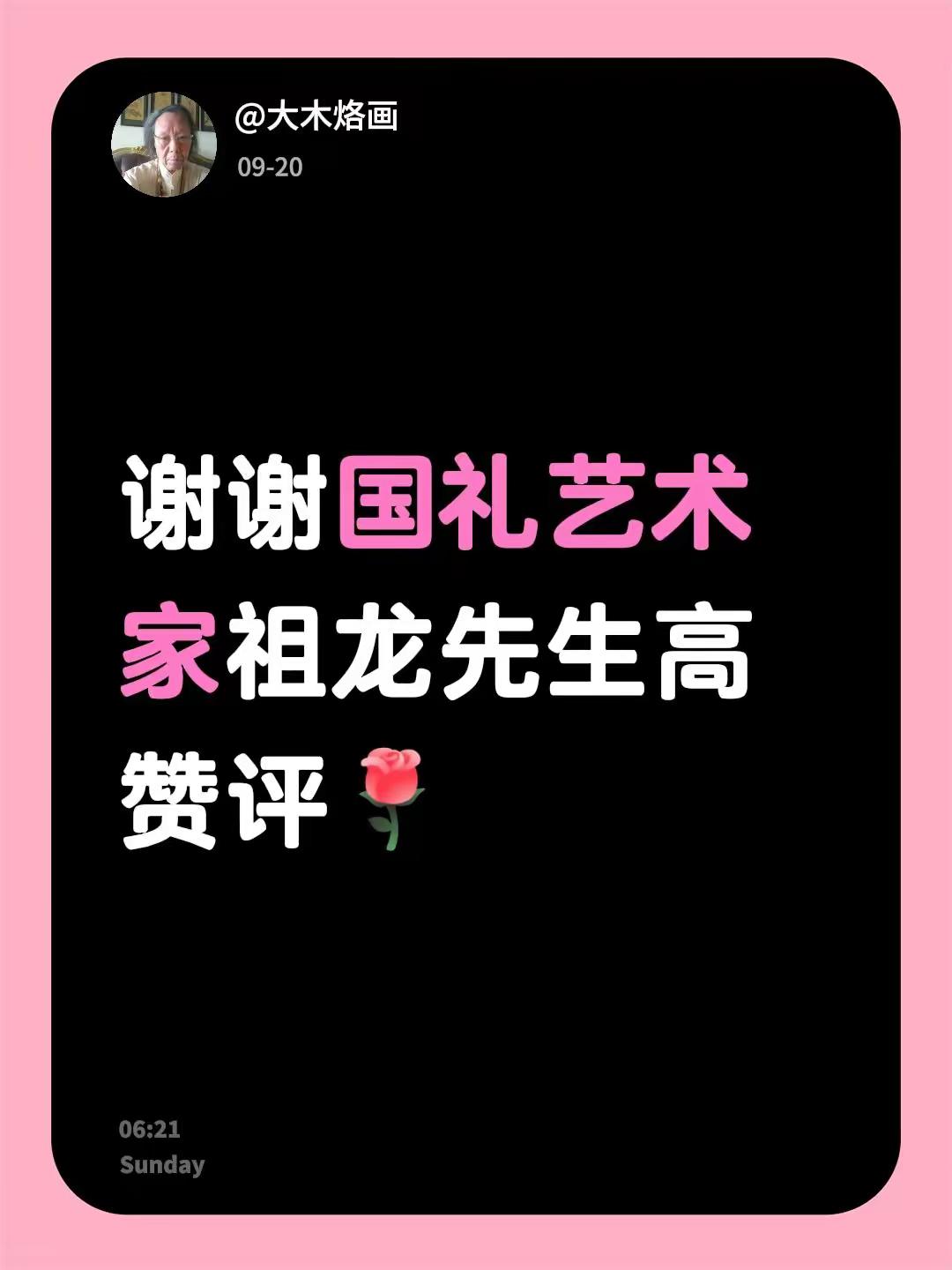 我回复了@国礼艺术家祖龍 的评论：谢谢国礼艺术家祖龙先生高赞评