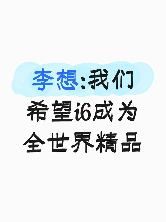 希望i6成为全世界精品
