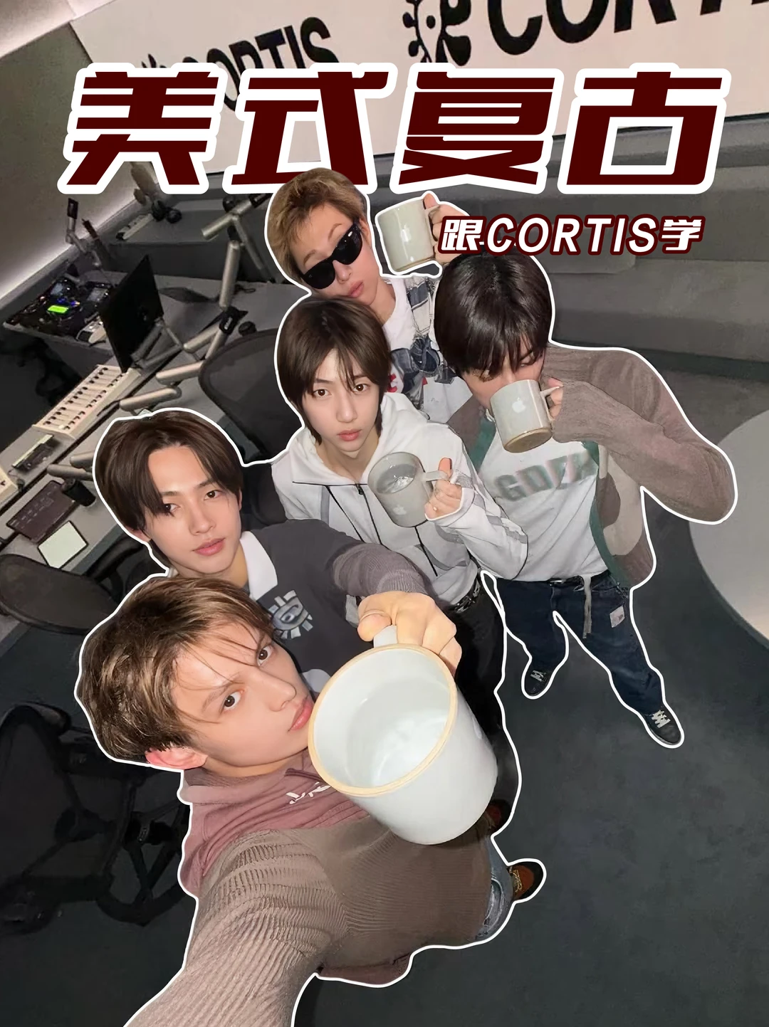 跟CORTIS学美式复古风，秋冬轻松炸街👌