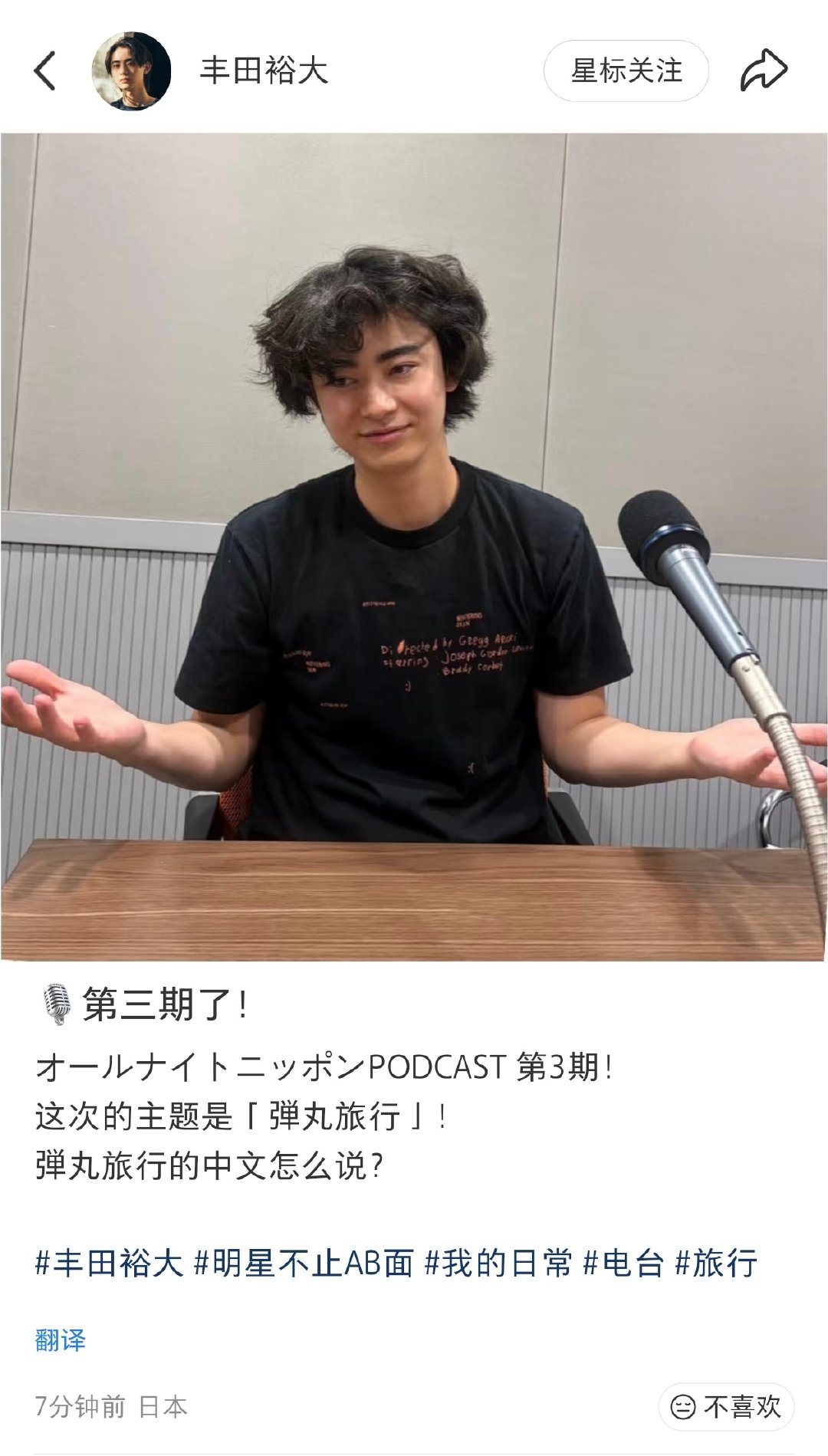 #丰田裕大[超话]# 
【26.10.20】丰田裕大📕更新

🎙️第三期了！
オールナイトニッポンPODCAST 第3期！
这次的主题是「弾丸旅行」！
弾丸旅行的中文怎么说？
 
#丰田裕大 #明星不止AB面 #我的日常 #电台 #旅行 ​