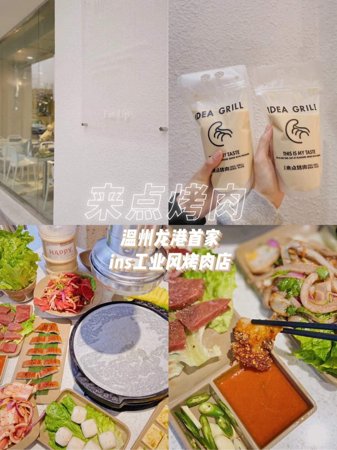 温州龙港探店 | 网红美食ins工业风来点烤肉