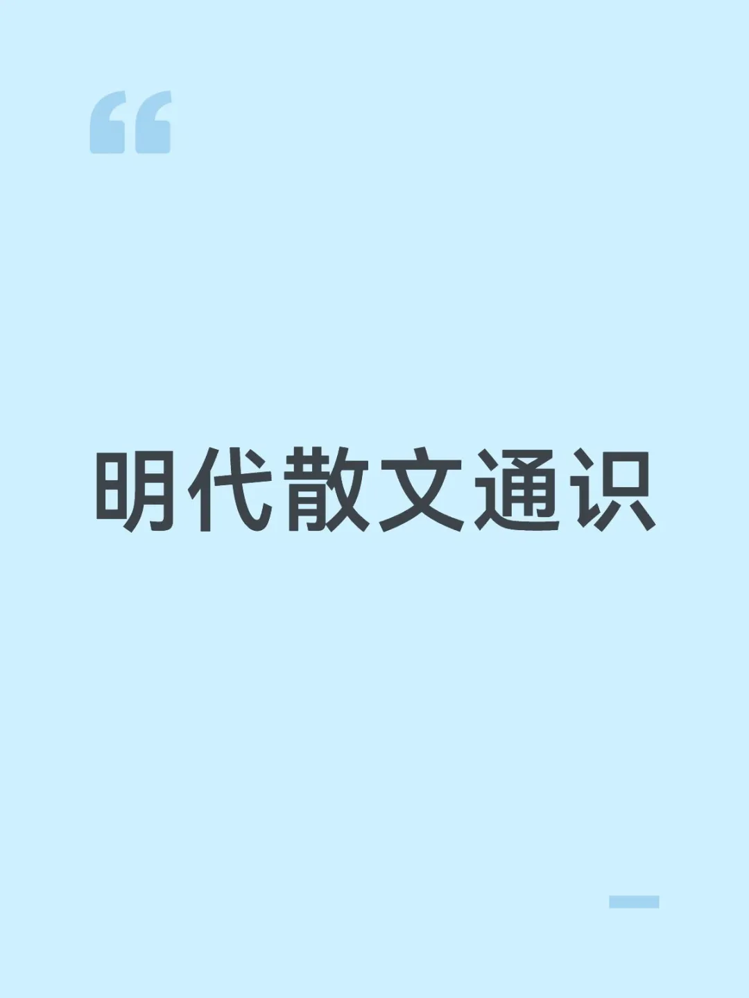 明代散文通识