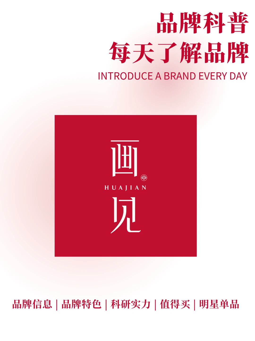 每天了解一个品牌 | 画见，新中式护肤美学