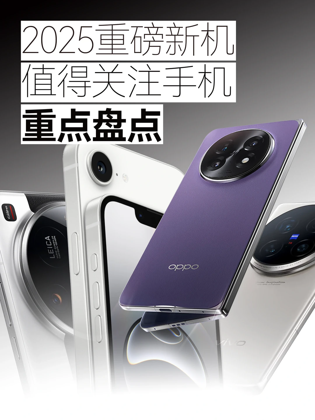 2025重磅新机来袭，盘点全年值得关注的手机✅