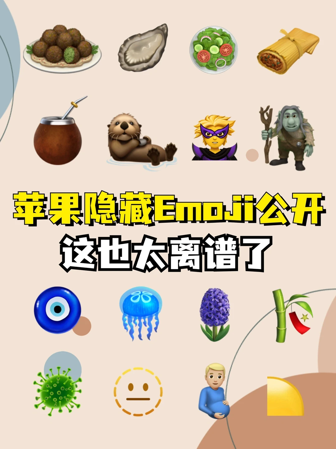 苹果emoji你别太荒谬🧌，太好玩了！