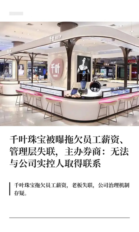 跑路了？千叶珠宝被曝拖欠薪资、老板失联