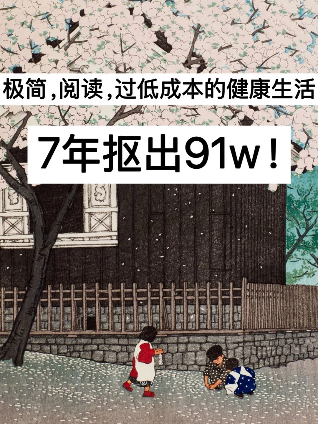 极简，阅读，过低成本的健康生活，7年抠出91w！