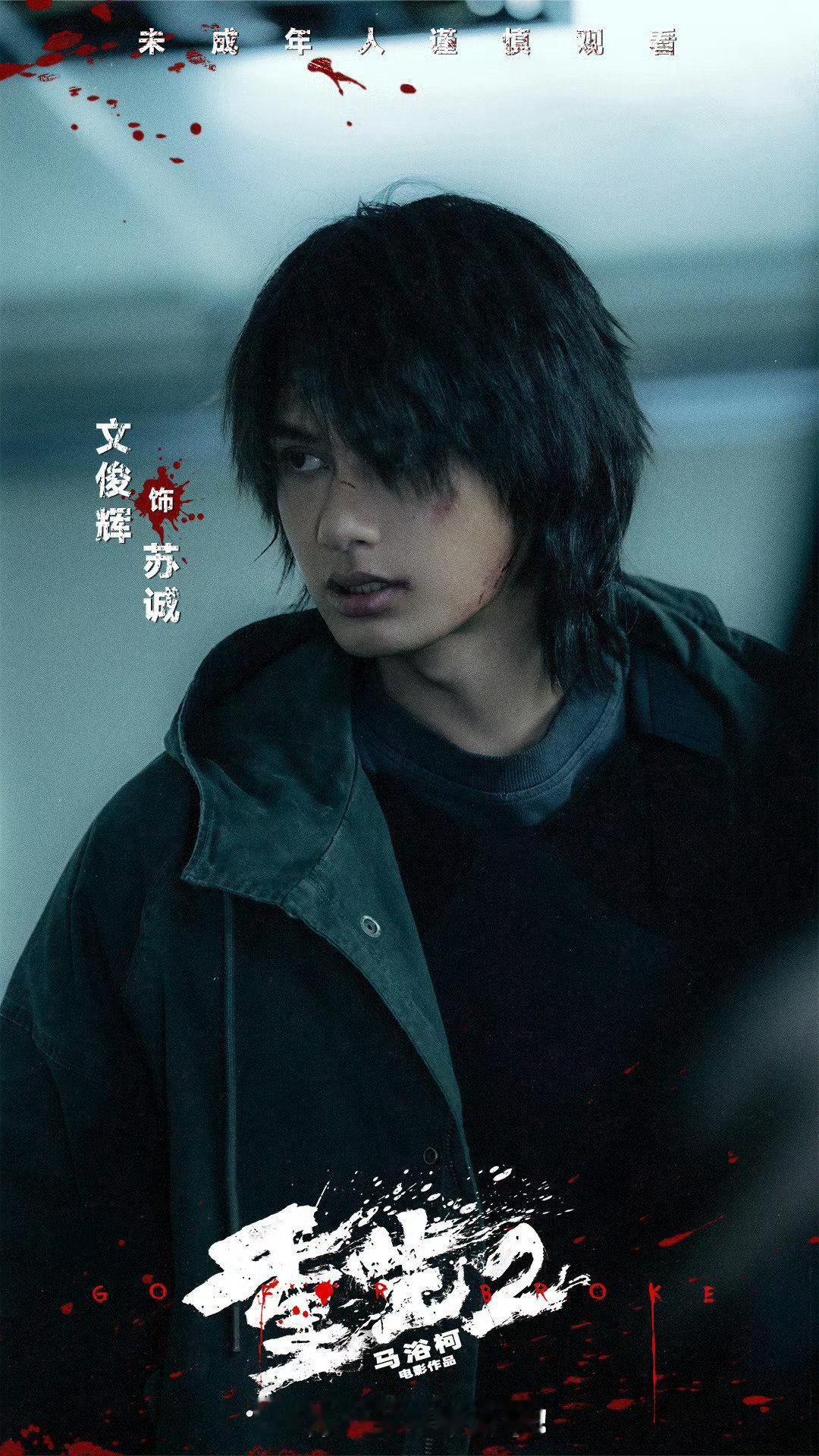 《重生2》里的文俊辉，这次电影仅次于梁洛施的二番，男一号。他有动作底子，进电影圈也一直走商业类型片的路线，就走得很稳。也算是向上发展势头很不错的新生力量，期待这次主演电影会有个不错的成绩。 ​