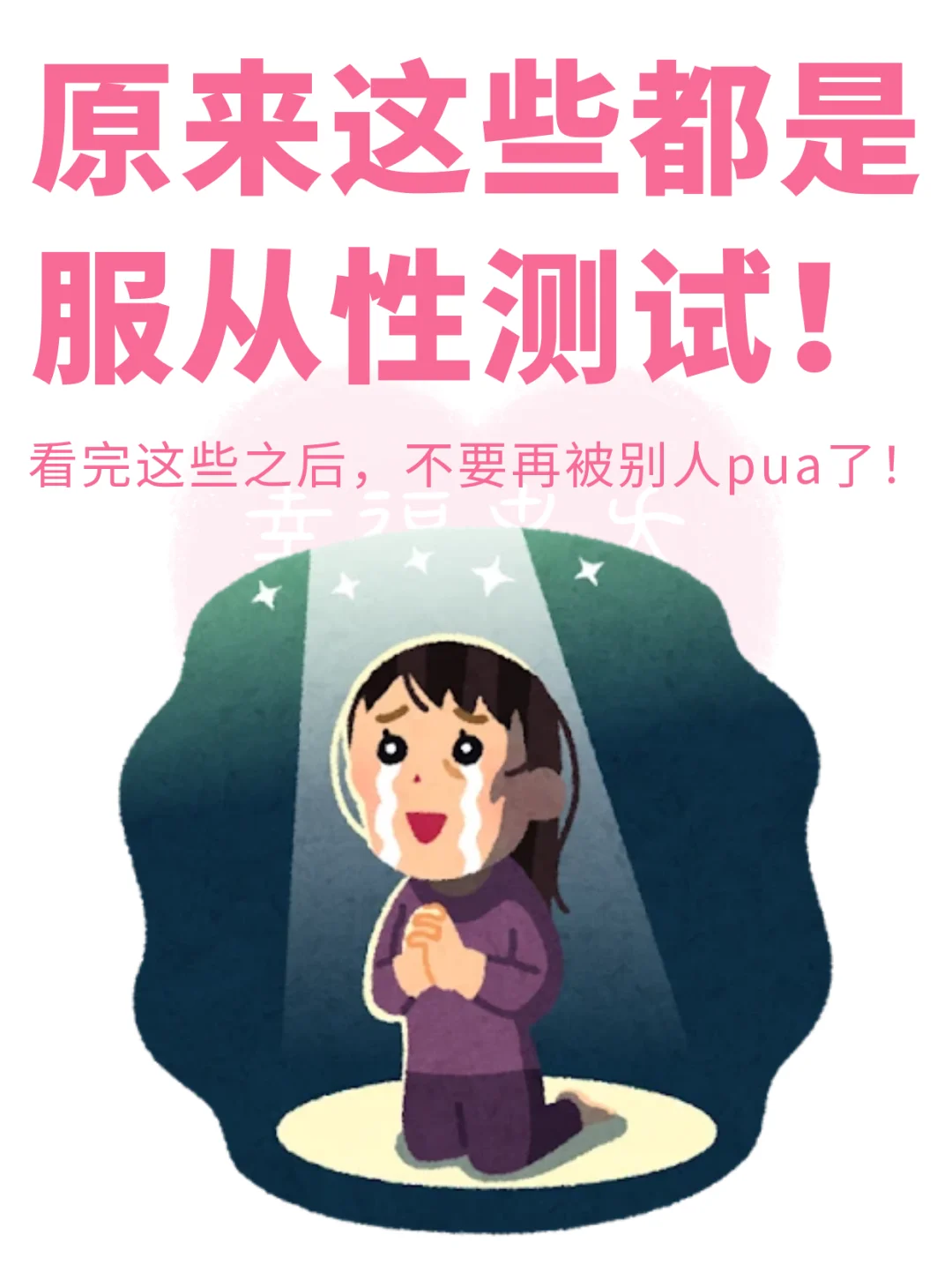 原来这些都是服从性测试