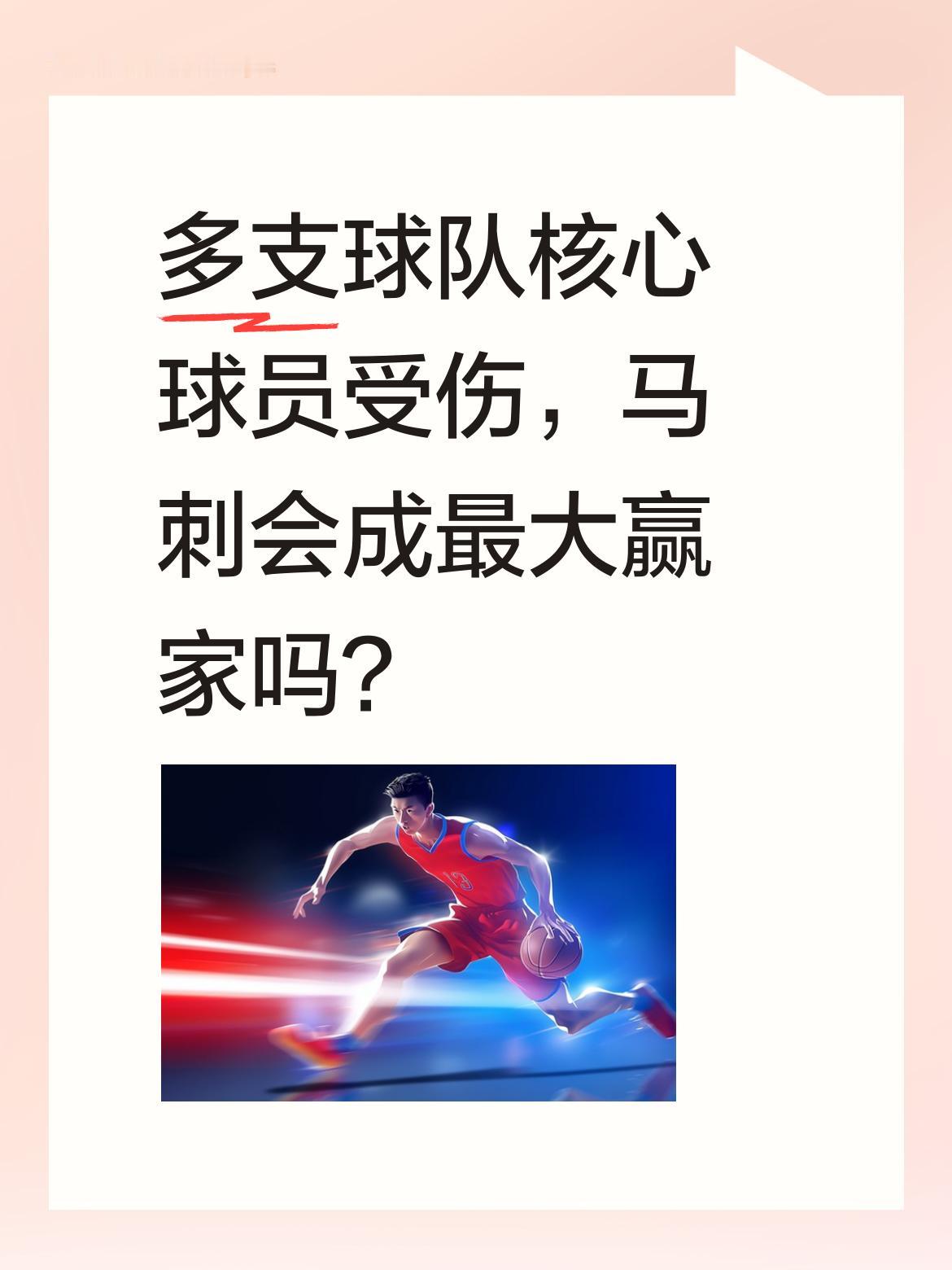 多支球队核心球员受伤，马刺会成最大赢家吗？ 近期多支球队传来坏消息：雷...