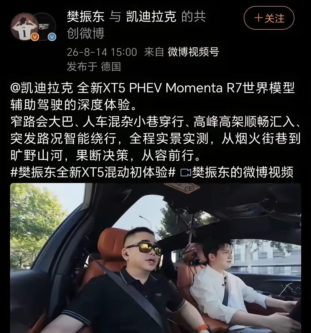 不得不承认，
凯迪拉克这波真的赚麻了，
原因很简单，因为他们让樊振东试驾了新款凯迪拉克

大家都上，凯迪拉克这次找到了樊振东做体验官，原因不只是东哥是凯迪拉克的代言人，更多的是东哥偏爱凯迪拉克这款车，很多人看到东哥开这款车出行

凯利拉克也没让东哥失望，东哥试驾夸奖说“这车开的比我好”，能让东哥这么