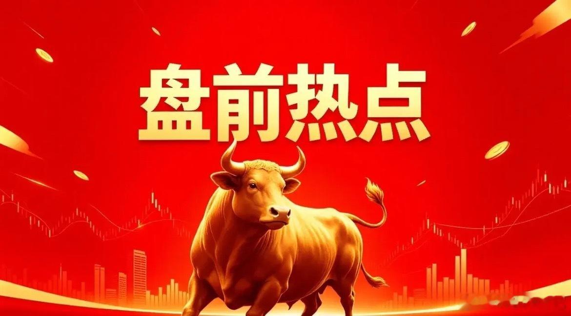 明日热点

一、CRO
博腾股份、药明康德、康龙化成、泰格医药、昭衍新药、药石科技、凯莱英、九洲药业
二、光通信
太辰光、中际旭创、新易盛、天孚通信、光迅科技、剑桥科技、博创科技、联特科技
三、房地产
城投控股、市北高新、张江高科、上海建工、陆家嘴、金地集团、保利发展
四、黄金
山东黄金、中 ​