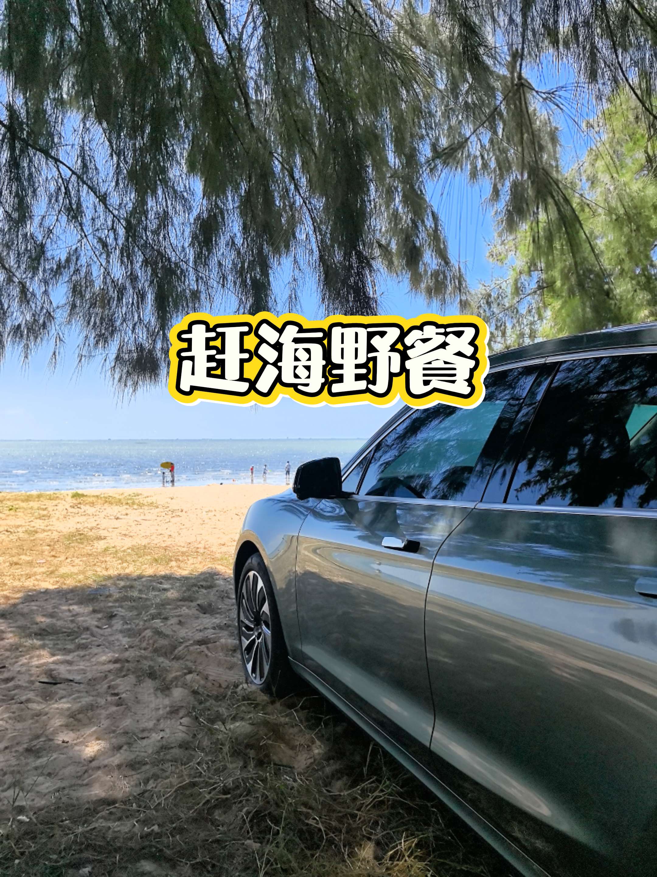 国庆节开着我的问界M5来海边赶海野餐！把露营装备全部装车，直达沙滩。吹着海风捡贝壳，爱车停在一旁，这才是假期该有的松弛感。
问界M5 鸿蒙智行 我的假期生活图鉴