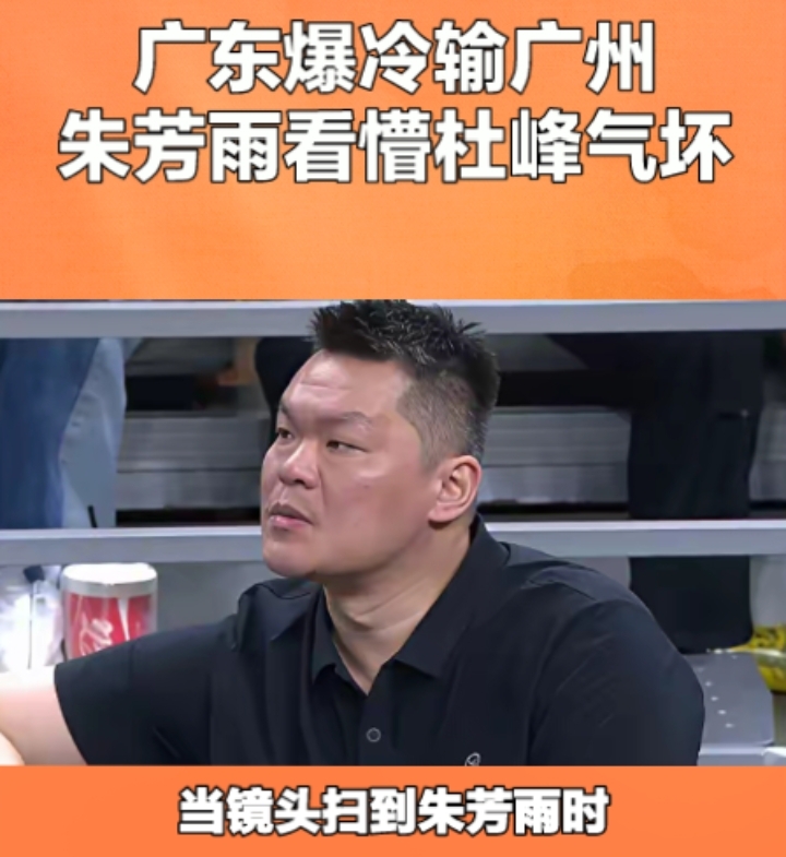 朱芳雨看懵了，杜峰气坏了，堂堂的cba十一冠王广东队，竟然被新军广州队...