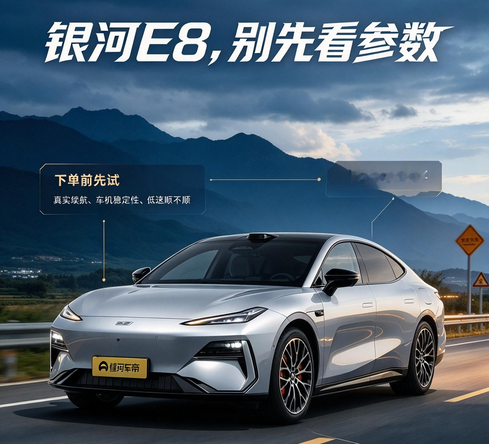吉利银河 E8：别先看参数，先试这几项
吉利银河E8凭借超大中控屏、超长续航、超强动力、五米级中大型车身，成为16–20万级纯电轿车的热门车型。多数购车用户下单前，只会关注亮眼的纸面参数，却忽略了真实用车的核心痛点，导致试驾、下单时反复纠结。结合全网买家高频讨论，该车用户最关心的从来不是加速和大屏，