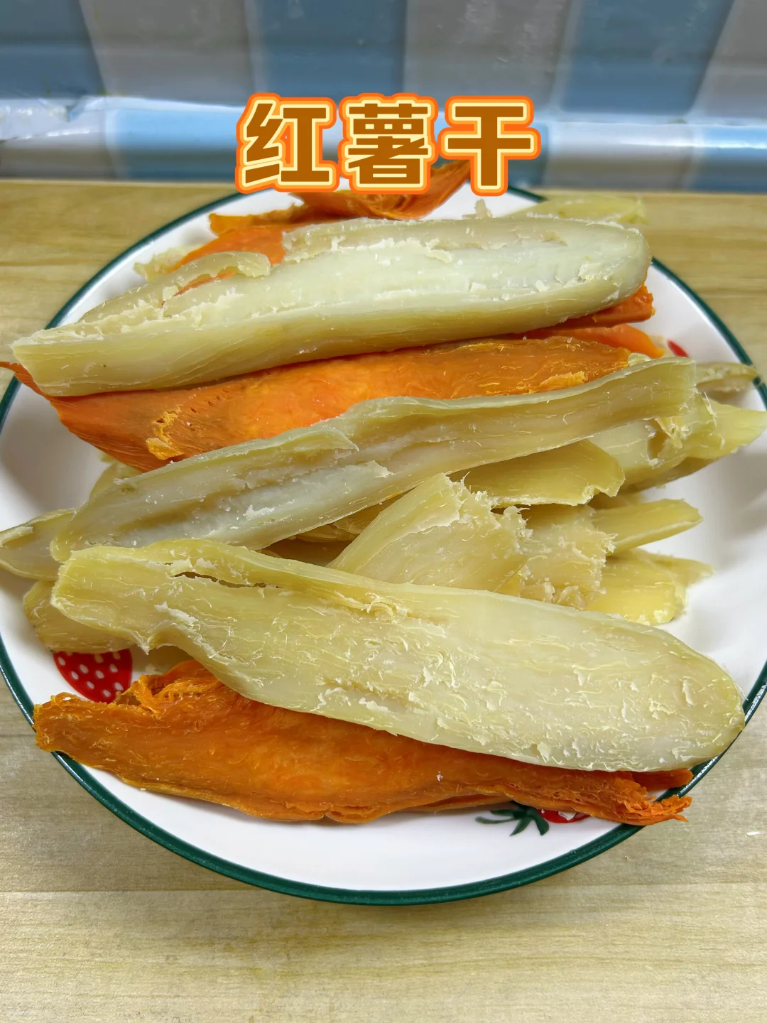 烤箱版儿时红薯干（无晾晒也香甜有嚼劲）