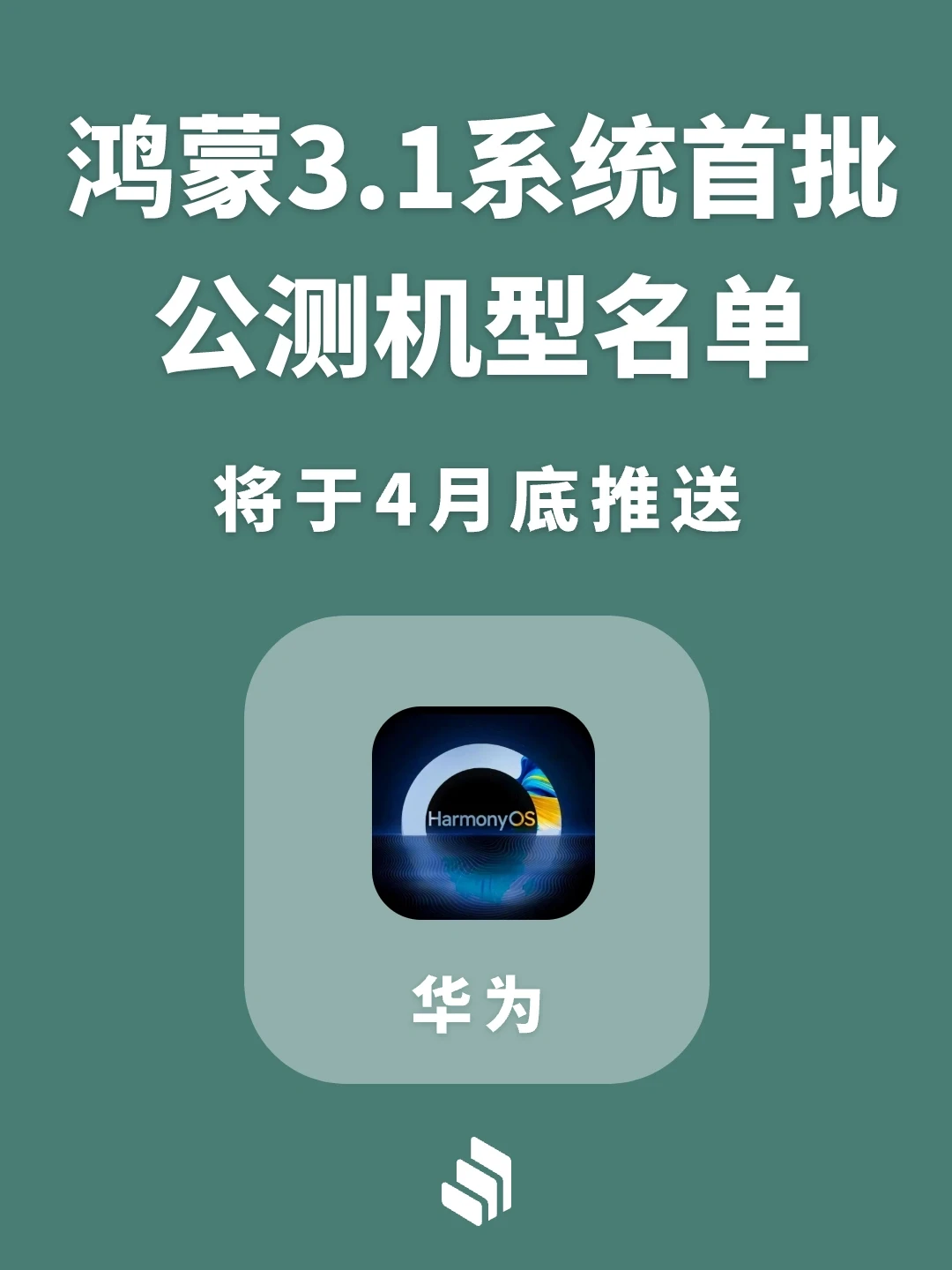 鸿蒙3.1首批公测机型名单公布，月底可升级！