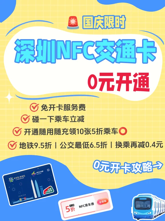 深圳国庆限时💥0元开NFC交通卡！