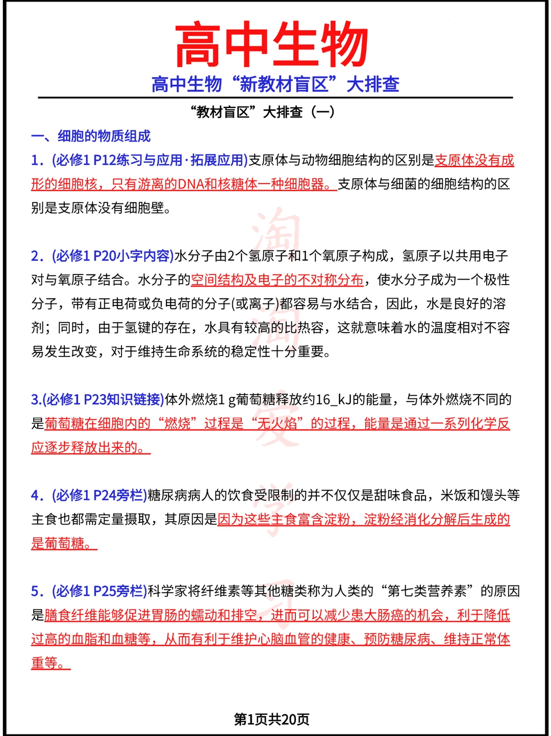 高中生物"新教材盲区"大排查