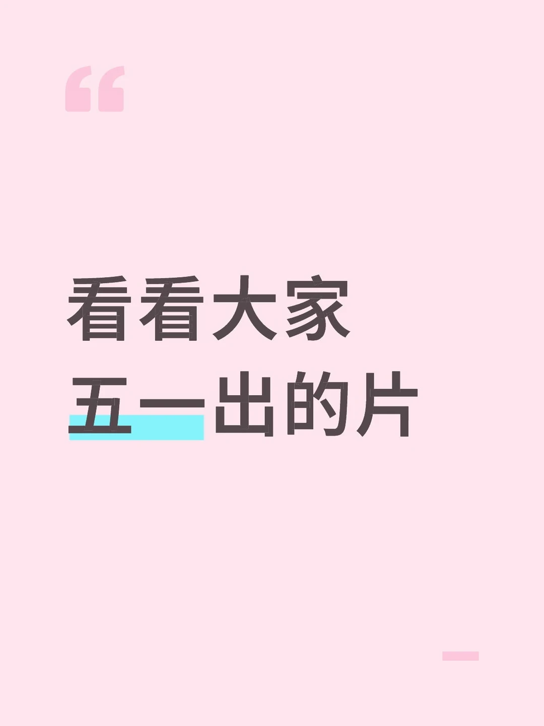 看看大家五一出的片