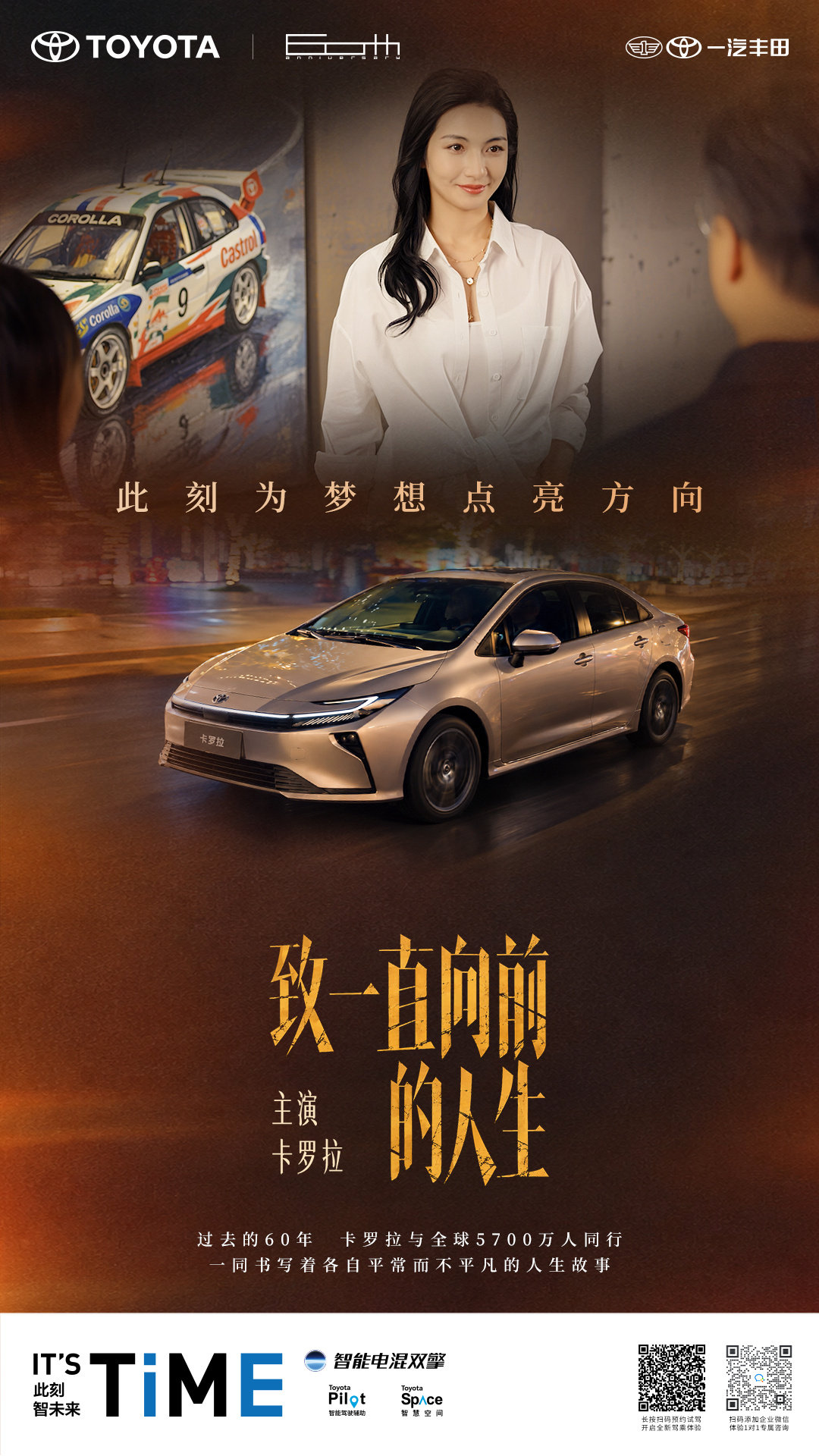 昔日为身份留下注脚
后来为家庭锚定坐标
此刻为梦想点亮方向
60年，车型迭代，城市焕新
后视镜里的目光却始终是旧时温度
人生一路向前，视频明日上线
#卡罗拉60周年##致一直向前的人生# ​