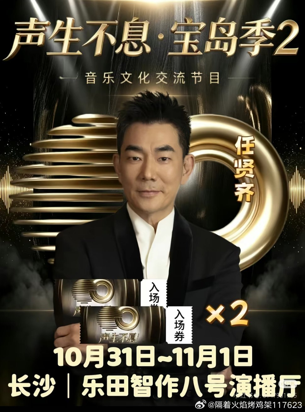 #粉丝认证号[超话]##声生不息宝岛季2##帅气的任贤齐#老大的新综艺节目，期待啦💐💐💐​