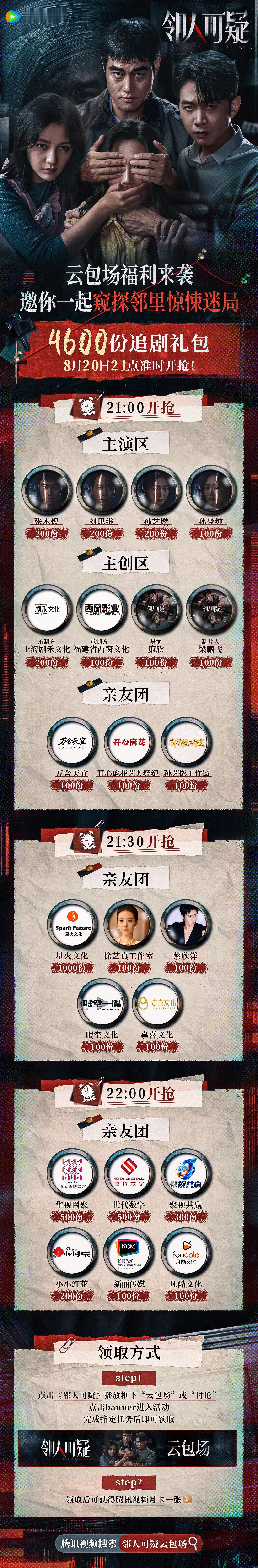 #邻人可疑今日开播# 邻里迷局，扑朔迷离，各怀鬼胎，高能斗狠！开播日专属云包场福利正式开启，快来解锁追剧礼包吧！锁定，网络故事片#邻人可疑# 全网独播，邀你一起共揭真相！ ​
