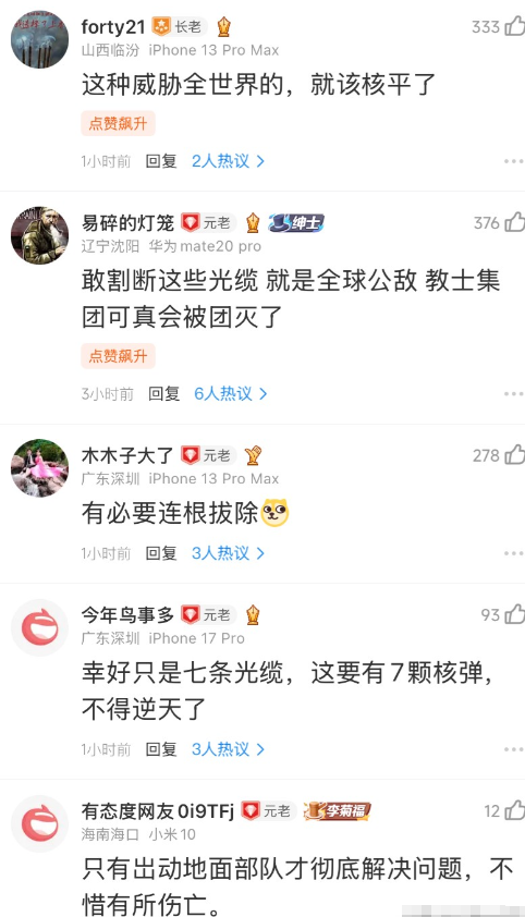 伊朗放话要剪断海底光缆，结果中国网友评论区先炸了：这不是杀敌八百自损一千吗？

伊朗革命卫队发言人站在德黑兰的“神圣防御博物馆”里，对着镜头说霍尔木兹海峡底下有七条海底光缆，全球互联网和商业数据都靠它们，敌人应该知道这件事。

这话听上去像是一个手握王牌的人在亮底牌，但你只要稍微算一笔账就会发现，这