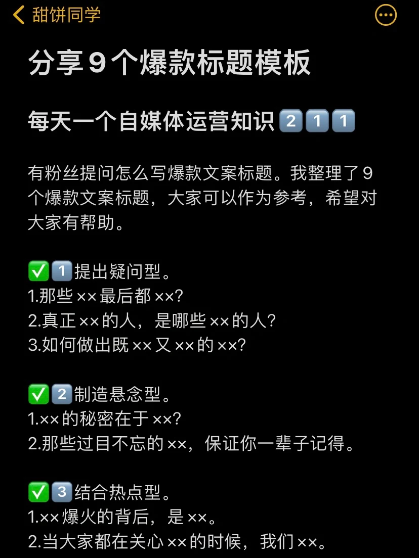 分享9个爆款标题模板