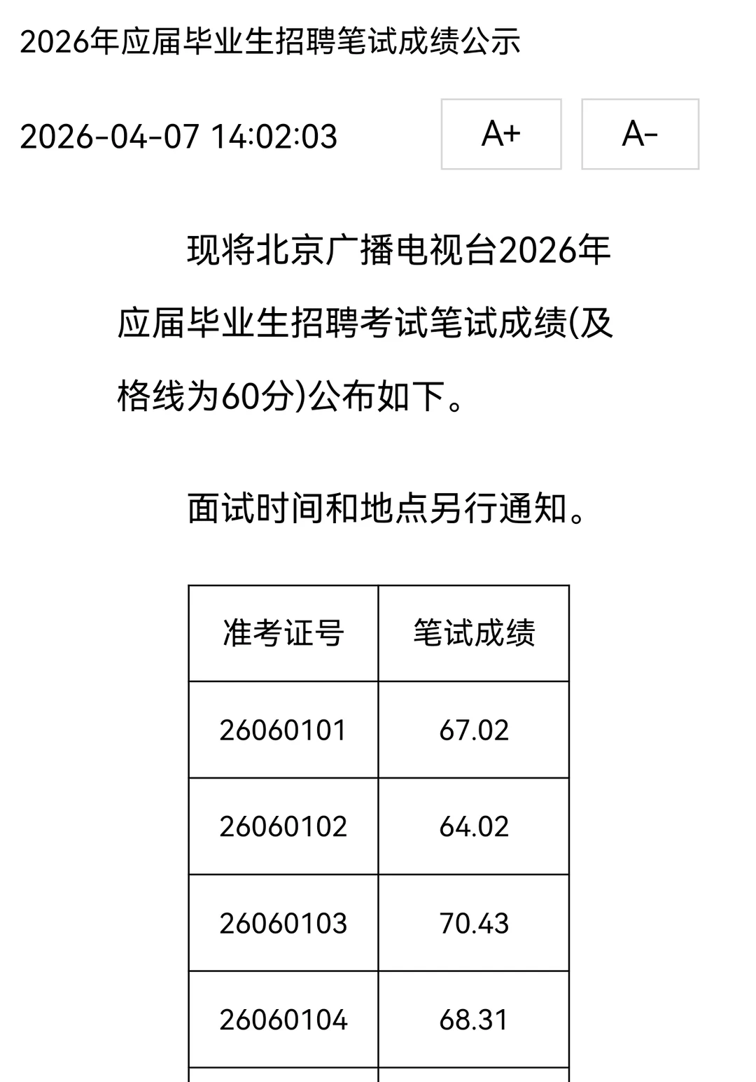 北京广电2026校招笔试成绩公示