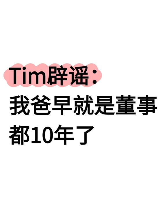 Tim：我爸早就是董事，都10年了