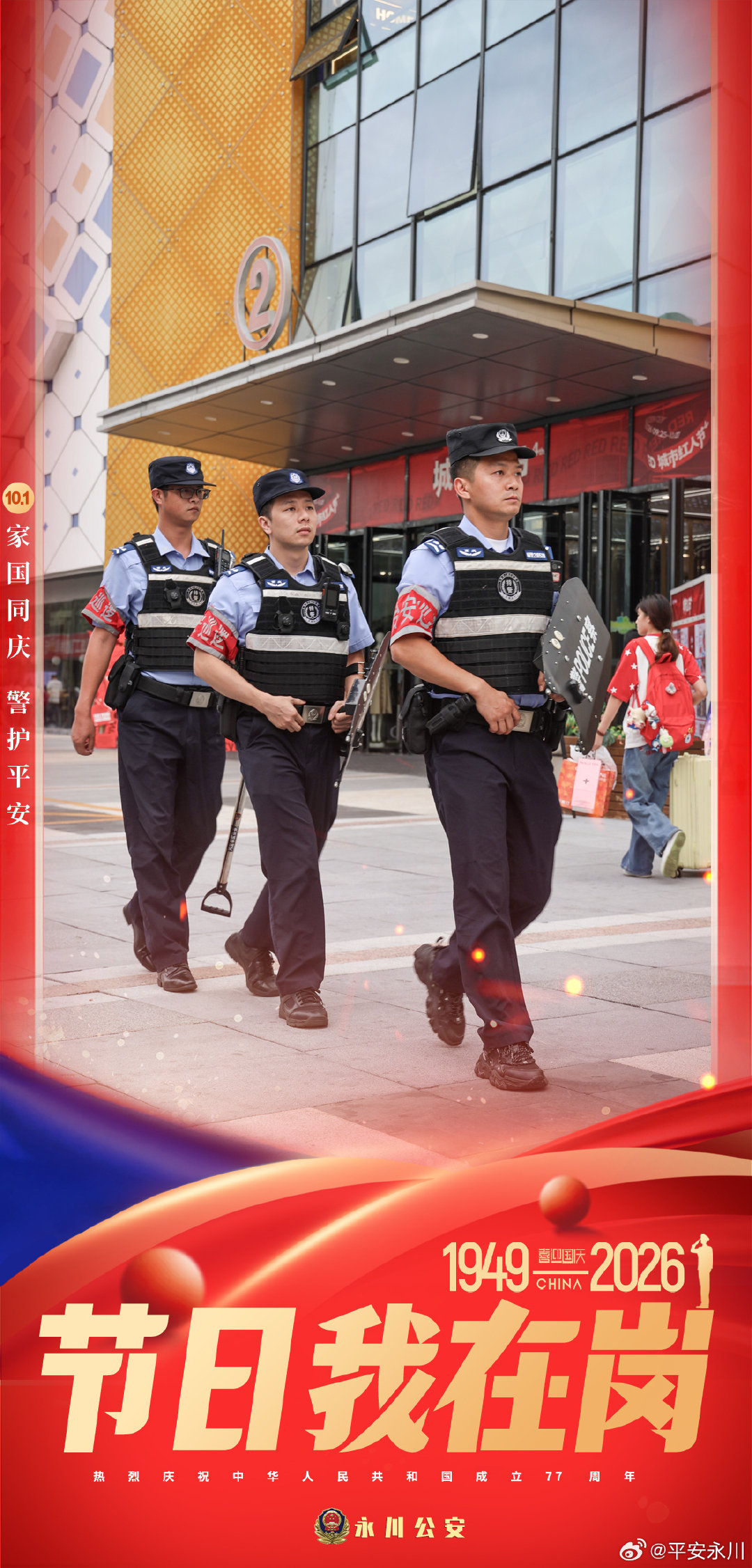【节日我在岗|假期有美景，平安有“藏蓝”】红旗漫卷庆华诞，警灯闪烁护永川。在举国欢庆的国庆假期，永川公安民警辅警坚守岗位、履职尽责，穿行在大街小巷，守护在群众身边，以一抹藏蓝，守护一城安宁。 ​