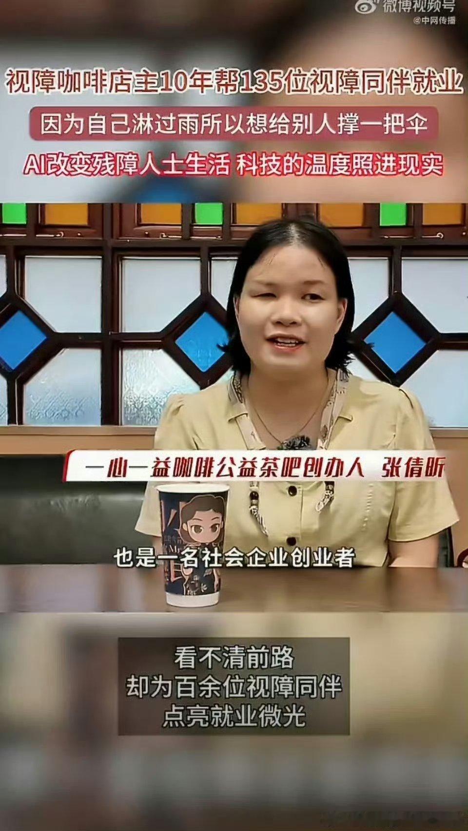 #视障咖啡店主10年帮135位视障同伴就业#
善意从来不是居高临下的施舍，而是并肩同行。广州张姐的咖啡店汇聚残障从业者，技能培训加上资源引荐，让视障群体挣脱标签，靠双手赢得社会的尊重与认可。 ​