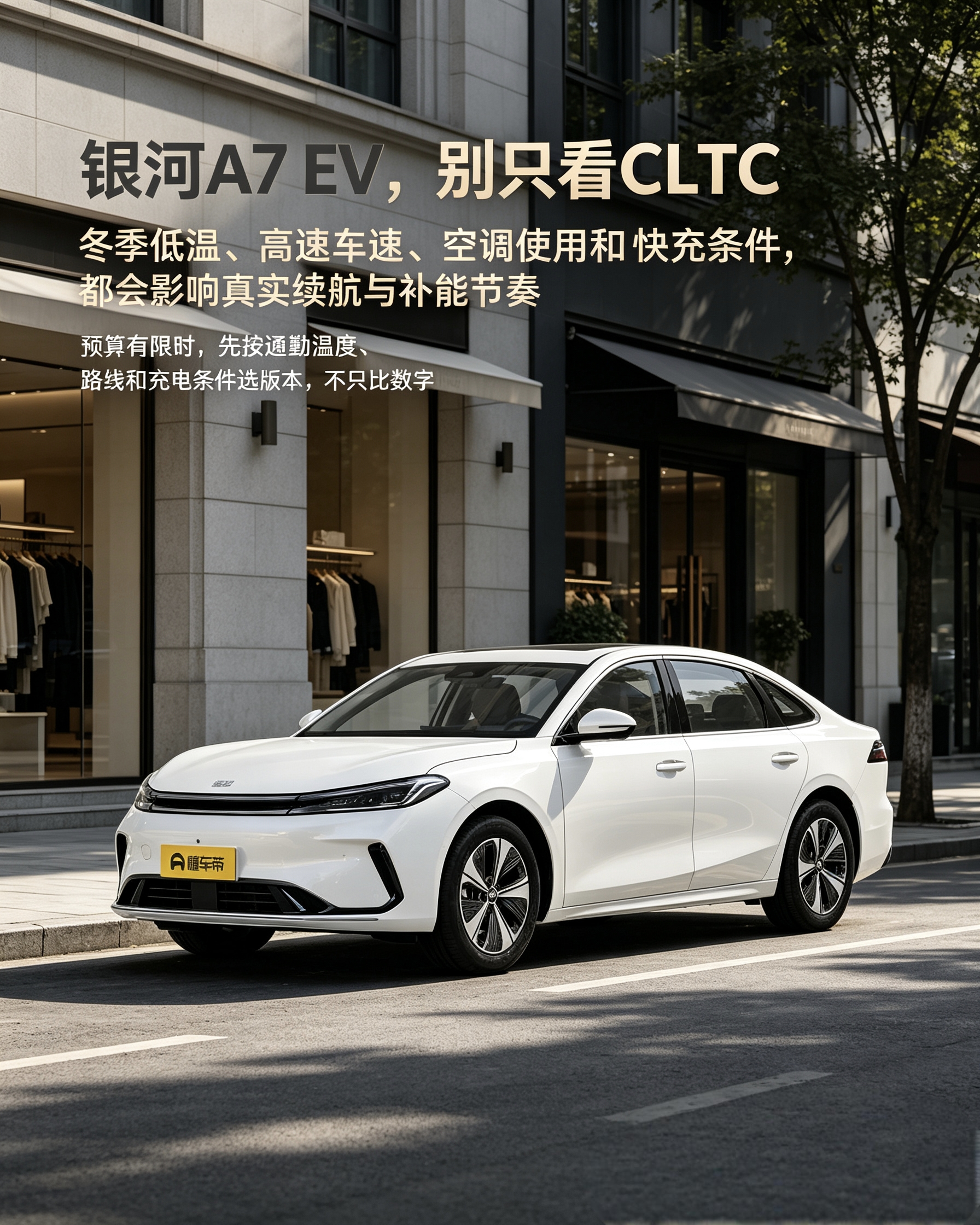 银河A7 EV：别直接拿CLTC续航当实际里程。低温、开空调、跑高速都会缩水。预算有限，先看日常通勤温度和充电条件，再挑配置。【来自懂车帝车友圈】