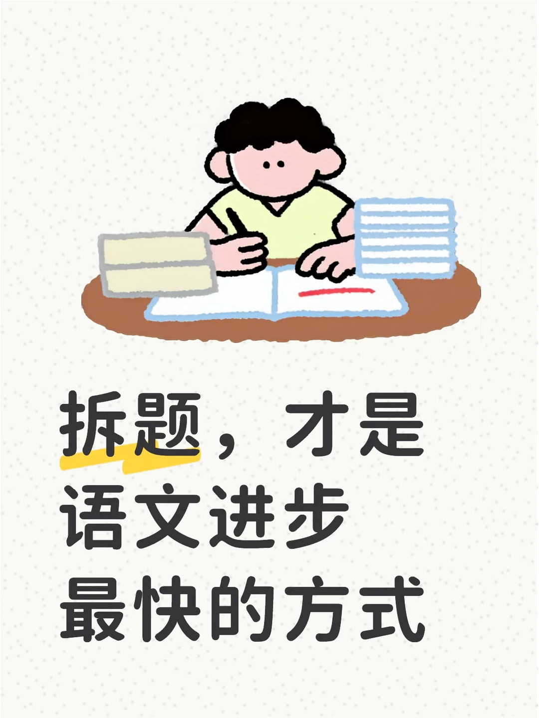 拆题，才是语文进步最快的方式