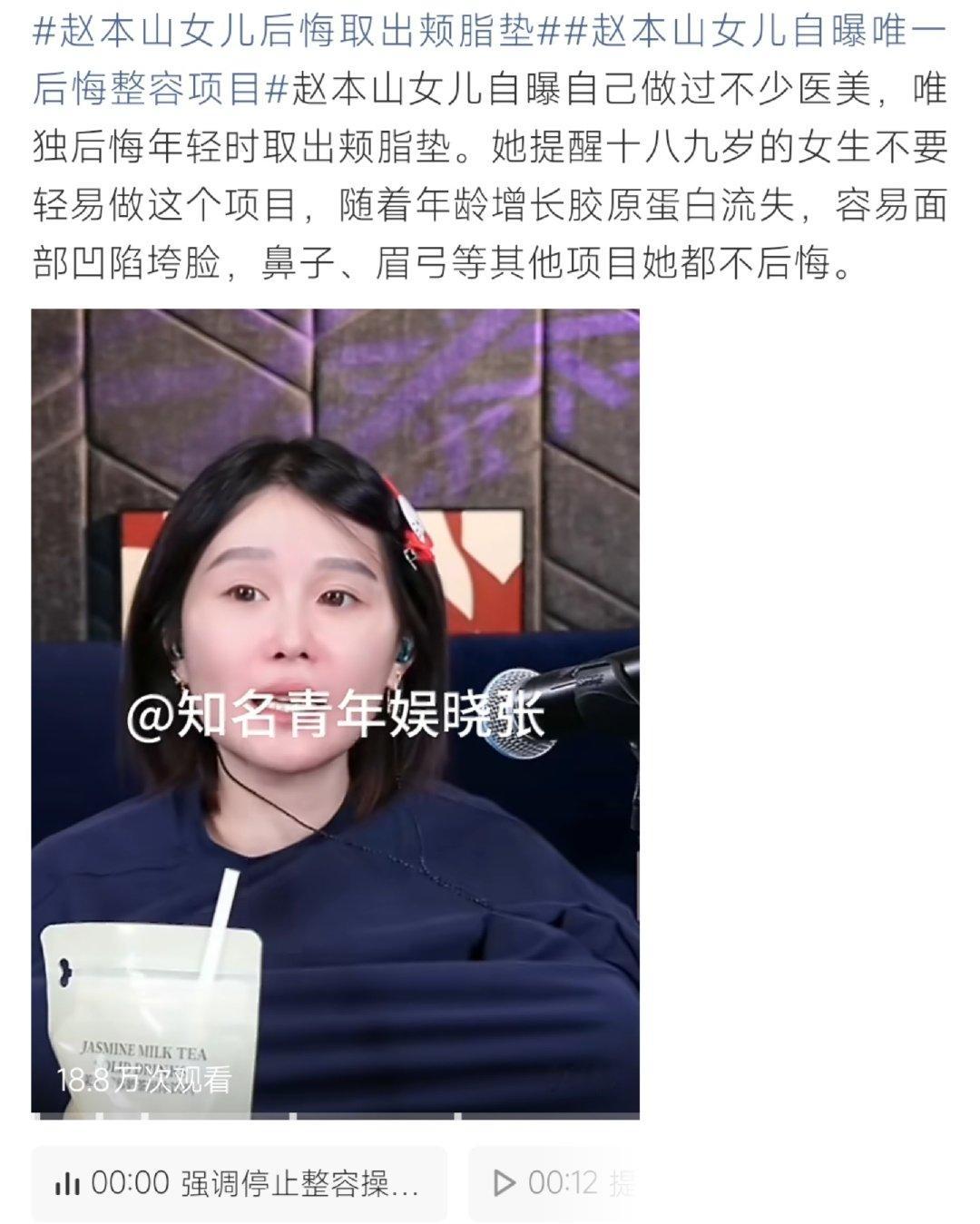 #赵本山女儿后悔取出颊脂垫##赵本山女儿后悔取出颊脂垫# 赵本山女儿球球直播分享医美经历，鼻子、眉弓等项目都不后悔，唯独取出颊脂垫是最大遗憾。她直言年轻时盲目手术，随年纪增长胶原蛋白流失，面颊凹陷显老，劝少女别轻易尝试。 ​