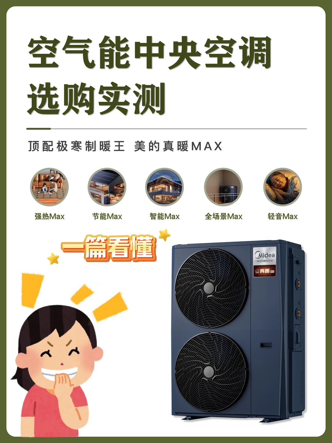北方自建房采暖闭眼入✨美的真暖 MAX