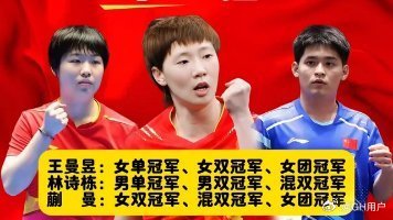 国乒三位三冠王同框，王曼昱林诗栋蒯曼这次真让人服气 ​