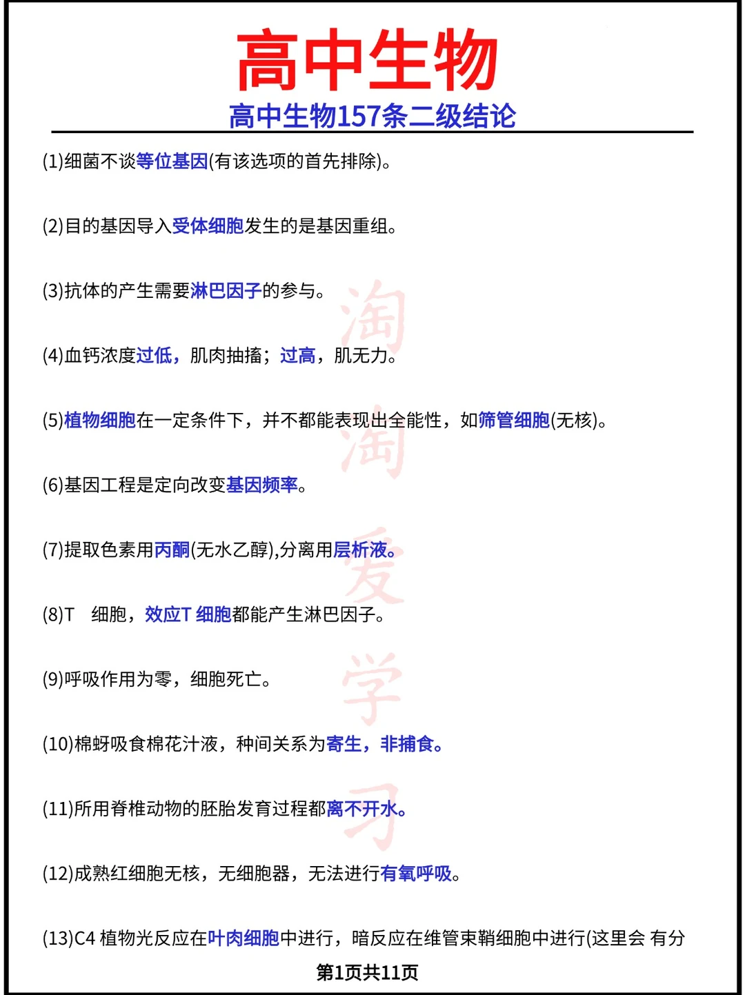 高中生物157条二级结论骗分术