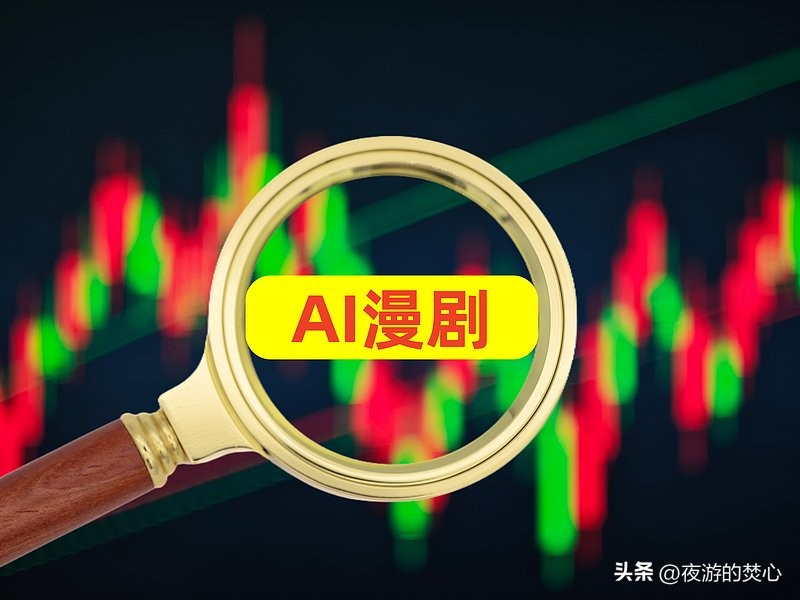 AI漫剧概念升温
近期AI漫剧赛道热度攀升，整条相关产业链也收获了更多投资者与创作者的关注，我们不妨跳出“风口已至”的粗浅论调，沉下心看看底层正在发生的实际变化。
最直观的转变，是“将故事转化为视频”这件事的门槛大幅降低。过去完成这项工作需要画师、剪辑、配音等一整套人力配合，如今AI可以承接大量重复