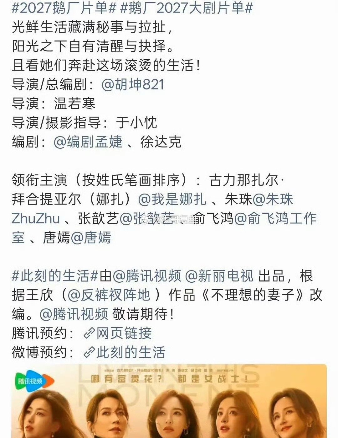 #唐嫣被排到第五位##唐嫣一番变五番#
《此刻的生活》官宣名单引发大家讨论，这份领衔主演名单是按照姓氏笔画排序，唐嫣排在第五位。
好在官宣海报里唐嫣位于C位。
俞飞鸿、娜扎、朱珠、张歆艺、唐嫣几位姐姐同框，阵容十分亮眼，很期待这群实力派在剧中的碰撞✨
#剧综嘴替请开麦# ​