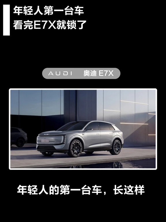 年轻人的第一台车，看完E7X就锁了
