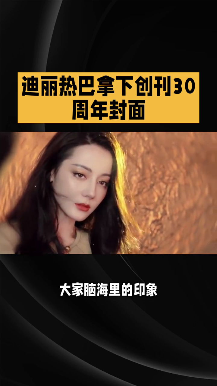 迪丽热巴新刊封面，复古优雅，快来围观！