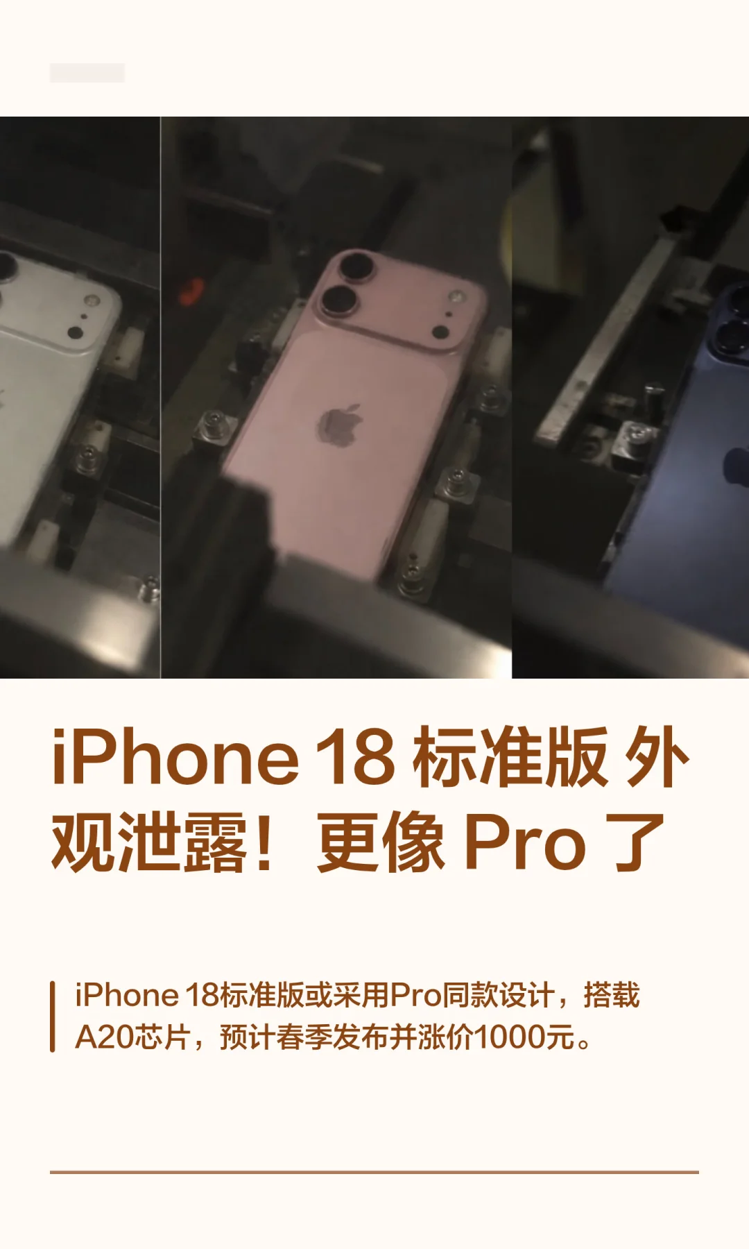 iPhone 18 标准版外观泄露！更像Pro 了
