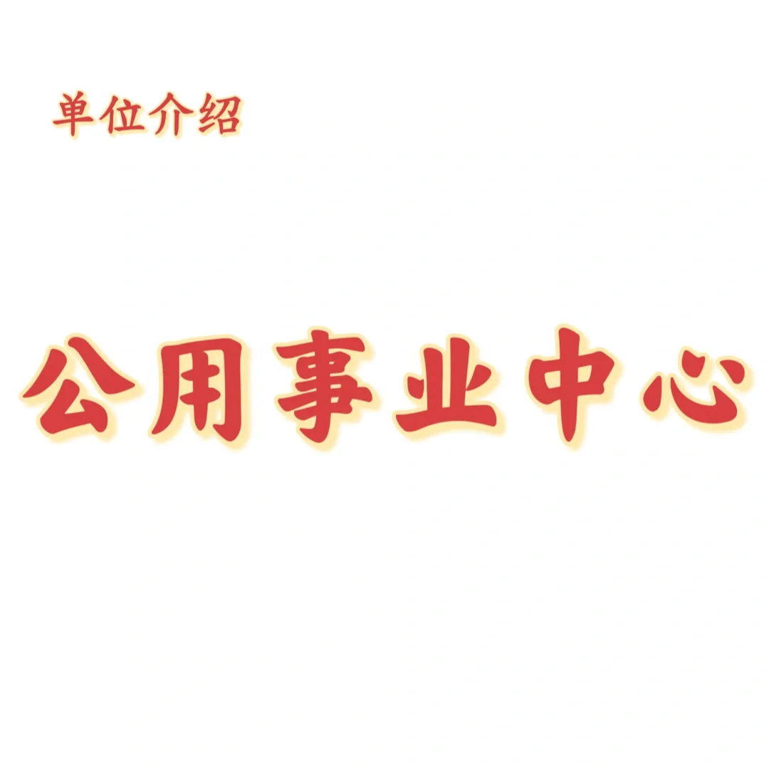 宝子们，这是公用事业中心