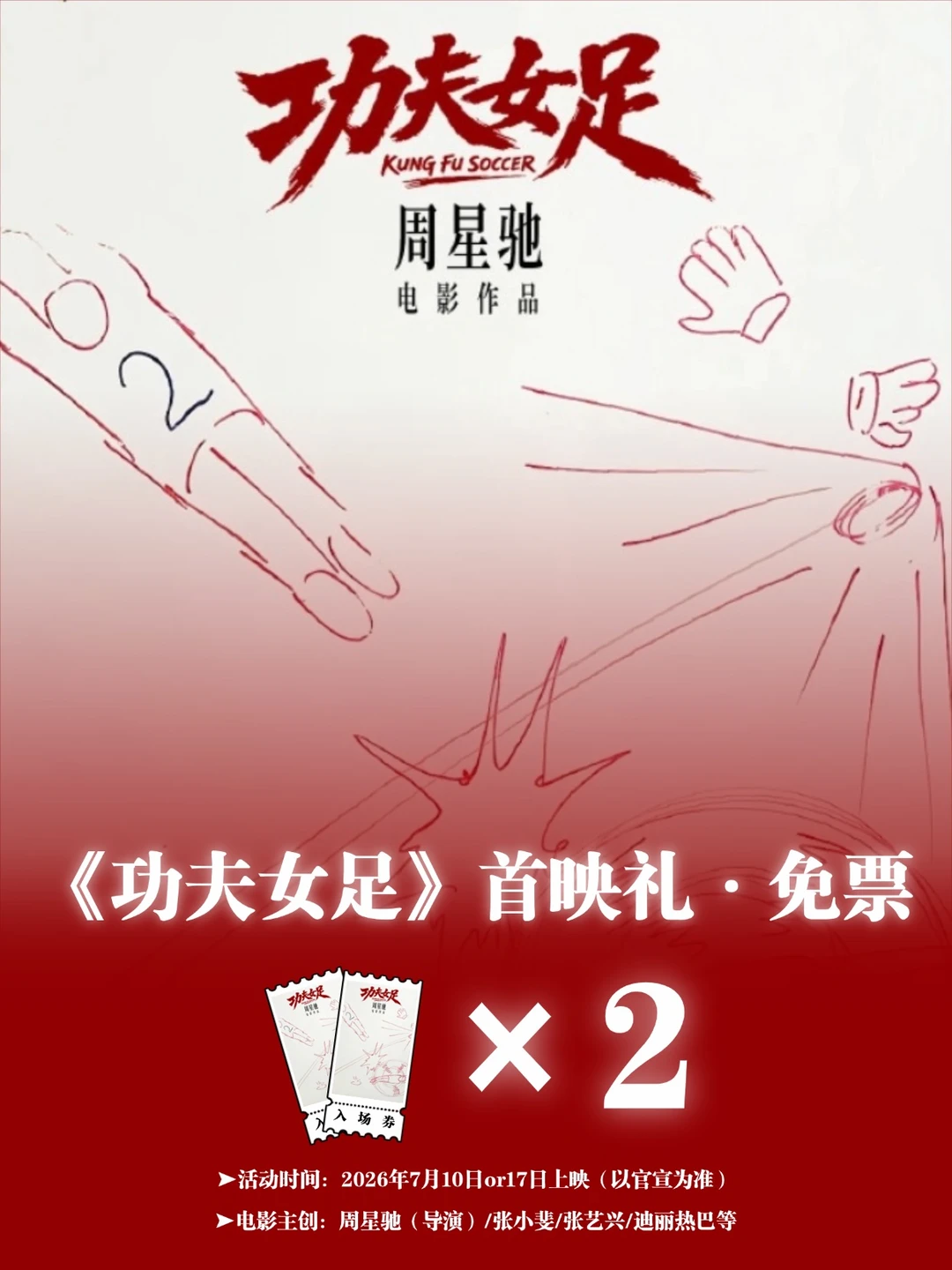 来！2位去周星驰《功夫女足》首映礼啦
