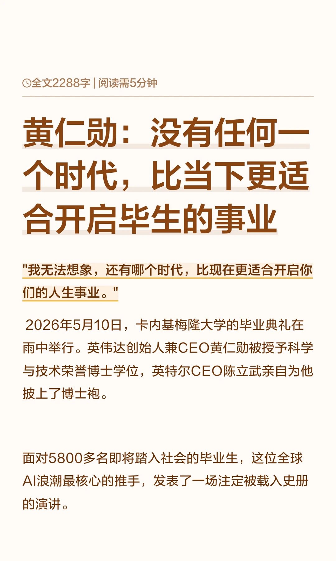黄仁勋：没有任何一个时代，比当下更适合开启毕生的事业 "我无法想象，还...