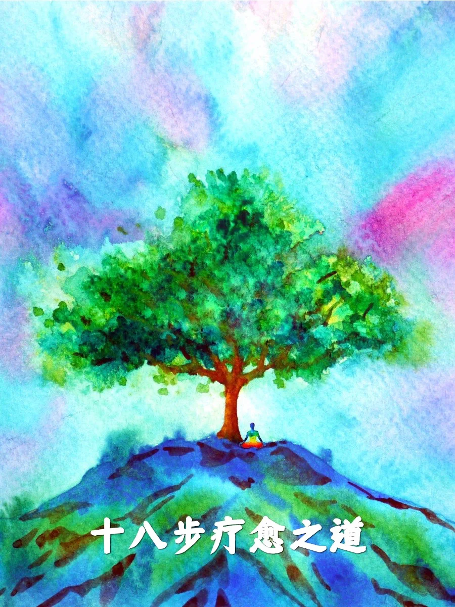 十八步疗愈之道｜种一棵生命之树