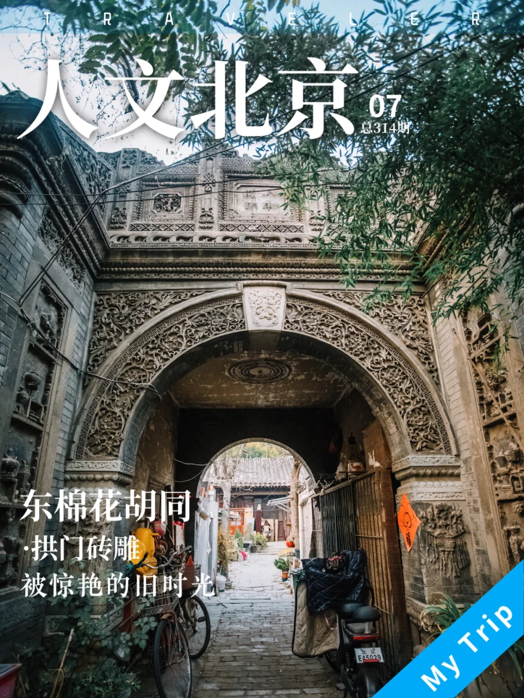 人文北京｜胡同深处的砖雕，被惊艳的旧时光