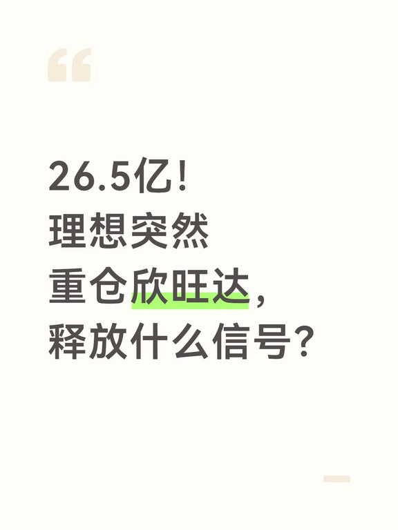 26.5亿！理想突然重仓欣旺达，释放什么信号